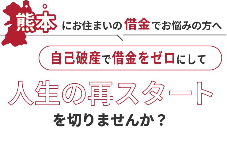 熊本にお住まいの借金でお悩みの方へ。自己破産で借金をゼロにして人生の再スタート を切りませんか？