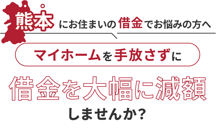 熊本にお住いの借金でお悩みの方へマイホームを手放さずに借金を大幅に減額しませんか？