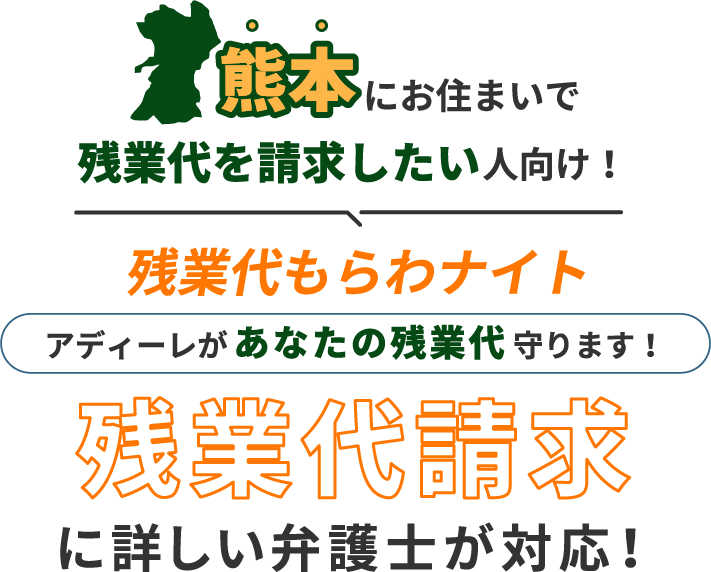 熊本にお住まいで残業代を請求したい人向け!残業代をもらわナイト!アディーレがあなたの残業代を守ります!残業代に詳しい弁護士が対応!