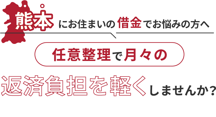 借金でお悩みの方へ任意整理で月々の返済負担を軽くしませんか？